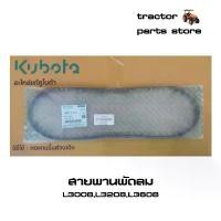ราคา สายพานพัดลม รถไถคูโบต้า L3008,L3208,L3608,L3408 V-BELT (TC402-97010) (1732140701679322994)