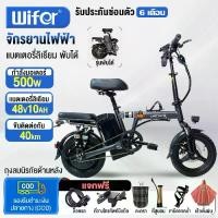 ราคา Wifer จักรยานไฟฟ้าพับได้ 500W จักรยานไฟฟ้า Electric bike แบตลิเที่ยม ขนาด14นิ้ว ผู้ใหญ่2ล้อ ขับได้ไกลถึง 35-40กิโลเมตร (1732154994184193855)