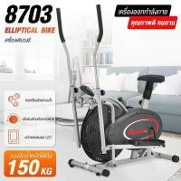 ราคา B&G Air Bike Fitness รุ่น BG 8703 จักรยานนั่งปั่นออกกำลังกาย เครื่องเดินวงรี Elliptical จักรยานบริหาร Air Bike (1729569420836964958)