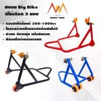 ราคา พร้อมส่งจากไทย สแตนยกรถ มอเตอร์ไซค์ Big Bike มีให้เลือก 3 แบบ 3 สี สแตนยกหลัง สแตนยกหน้า สำหรับรถ 150-1000cc นน (1731225804791186679)