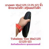 ราคา ยางนอก 16x2.125 จักรยานไฟฟ้า จักรยานญี่ปุ่น 2.125-12 tubeless tire 16x2.125 อะไหล่ ยางนอก สกู๊ตเตอร์ไฟฟ้า จักรยาน E-Bike (1732145443145876673)