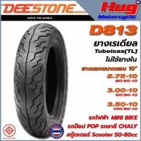 ราคา ✤ยางนอก มอเตอร์ไซค์ ดีสโตน DEESTONE D813 10" เรเดียล Tubeless รถไฟฟ้า ป๊อป ชาลี สกู๊ตเตอร์ Mini Bike⚘ (1732056542178673822)