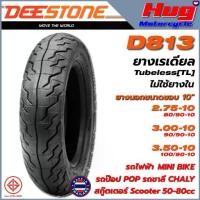 ราคา ยางนอก มอเตอร์ไซค์ ดีสโตน DEESTONE D813 10" เรเดียล Tubeless รถไฟฟ้า ป๊อป ชาลี สกู๊ตเตอร์ Mini Bike (1731577898493380553)