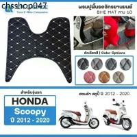 ราคา ขายดี LK Garage พรมปูพื้นมอเตอร์ไซค์ Scoopy i ปี 2012-2020 | HONDA สกู๊ปปี้ไอ ปูพื้น จักรยานยนต์ Bike Mat 6D | (1732171256767546478)