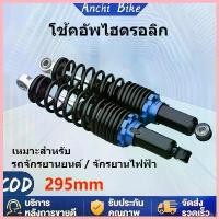 ราคา VeganValley ใช้งานได้ Anchi Bikeโช๊คหลังWAVE 295 มิล โช้คคู่ แรง โช๊คหลังเวฟ110i โช๊คหลังแต่ง เวฟ110i/เวฟ100/เวฟ110 PPP/ดรีมซุปเปอร์คัพ (1730706663956056177)