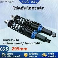ราคา Anchi Bikeโช๊คหลังWAVE 295 มิล โช้คคู่ แรง โช๊คหลังเวฟ110i โช๊คหลังแต่ง เวฟ110i/เวฟ100/เวฟ110 PPP/ดรีมซุปเปอร์คัพ (1731776982552512371)