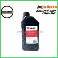 ราคา playfushop แบบพกพา WURTH น้ำมันเครื่องสังเคราะห์ Traithlon Bike 4S Premium SAE 10W-40 สำหรับมอเตอร์ไซค์ 1L GERMANY Motorcycle (1730559891500009864)