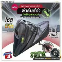 ราคา ผ้าคลุมรถ ถุงคลุมรถมอไซ กันแดดกันน้ำได้ ทุกรุ่น M/L/XL/XXL ผ้าคลุมมอไซค์ คลุมรถมอไซ ผ้าคลุมรถจักรยานยนต์ honda PCX Bike (1731866694683035121)