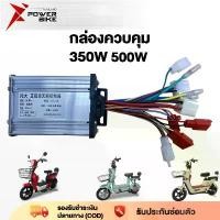 ราคา Bike Power กล่องควบคุมจักรยานไฟฟ้า 48V 350W 500W กล่องควบคุมรถจักรยานไฟฟ้า กล่องควบคุมรถไฟฟ้า2 ล้อ กล่องวงจร สำหรับ elec (1732171086944503702)