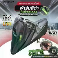 ราคา M/L/XL/XXL ผ้าคลุมรถมอไซ กันแดดกันน้ำได้ ทุกรุ่น ผ้าคลุมมอไซค์ ที่คลุมรถมอไซ ผ้าคลุมรถจักรยานยนต์ honda PCX Bike (1731866704996697537)