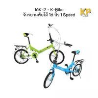 ราคา K-Bike จักรยานพับได้ รุ่น 16K-2 FOLDING BIKE 16 นิ้ว 1 Speed (สีฟ้า,สีเขียว) กลางแจ้ง กีฬา (1729651859272140805)