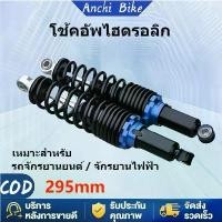 ราคา Anchi Bikeโช๊คหลังWAVE 295 มิล โช้คคู่ แรง โช๊คหลังเวฟ110i โช๊คหลังแต่ง เวฟ110i/เวฟ100/เวฟ110 PPP/ดรีมซุปเปอร์คัพ (1731834225064838375)