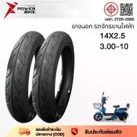 ราคา BIKE POWER ยางกันลื่นสูญญากาศ14x2.50 ยางนอก3.00-8 รถจักรยานไฟฟ้า รถจักรยานไฟฟ้า ยางคุณภาพสูง ทนทาน ใช้สำหรับรถจักรยานไ (1731577064849311034)