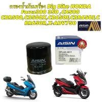 ราคา กรองน้ำมันเครื่อง Big Bike HONDA Forza300 350 ,CB500 CBR500,CB500X,CB650F,CBR650F,CBR650R,X-ADV750 Aisin ขายร้อน (1731984684149343661)