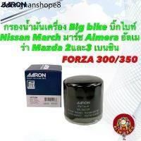 ราคา ✱กรองน้ำมันเครื่อง Big bike บิ๊กไบท์ Forza 300/350 Nissan March Almera Mazda 2และ3 เบนซิน Aaron 1OFT608❤ (1731193262831076988)