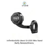ราคา ขาตั้งกล้องมือถือ Ulanzi O-LOCK Bike Stand Barfly ล็อคแฮนด์จักรยาน รองรับเคสระบบ O-Lock Handlebar บาร์ฟาย (1729643064502421673)