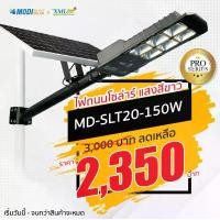 ราคา โคมไฟถนนโซล่าเซลล์ Black Edition 150 W. PRO (แสง : ขาว) (1729547116090394829)