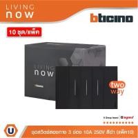 ราคา แพ็ค10 | BTicino ชุดสวิตช์สองทาง 3 สวิตช์+หน้ากากขนาด 3 ช่อง สีดำ 2 WAY Switch 3 modules, cover plate black l Living Now (1730509732031924737)