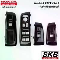 ราคา ครอบสวิตช์กระจกไฟฟ้า HONDA CITY 08-13 สีดำpiano black อะไหล่แท้เบิกศูนย์ จากโรงงาน SKB ACCESSORIES CITY (1730428965809064627)
