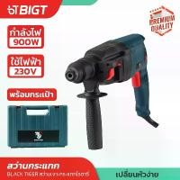 ราคา crestmoshop ปัจจุบัน รุ่นยอดนิยม สว่านเจาะกระแทกโรตารี่ Black Tiger มาพร้อมกระเป๋าจัดเก็บอย่างดี พกพาสะดวก ญี่ปุ่นแท้!!!!! (1730849817137678957)