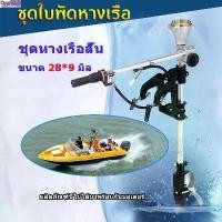 ราคา Pure Blue-หางเรือ ชุดหางเรือสั้น ต่อเครื่องตัดหญ้า ขนาด 28*9 มิล (1730858736210905175)