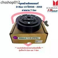 ราคา ขายดี ชุดหน้าคลัชคอมแอร์ D-Max 1.9 Blue Power สายพาน 7ร่อง ชุดครัชคอมแอร์ D-Max ดีแม็กซ์ 1.9 บลูพาวเวอร์ 7PK ปี2016 - 2019 (1732189116699019102)