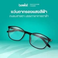 ราคา พร้อมส่งจากไทย Bewell แว่นตากรองแสงสีฟ้า (ฺBlue Blocker) ตัดแสงสีฟ้า 75% ป้องกันรังสี UV 100% ถนอมสายตา บรรเทาอาการตาล้า (1731474630086657249)