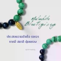 ราคา Blue Tiger's Eye / Malachite สร้อยข้อมือหินตาเสือน้ำเงินผสมมาลาไคต์ (10 mm) (1732056217353487410)
