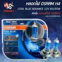 ราคา (1 ชุด=2 หลอด) OSRAM หลอดไฟหน้า H4 12V 60/55W COOL BLUE ADVANCE 110% 3 ขา รหัส 62193CBA-HCB (1732091318822406128)