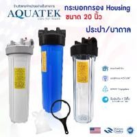ราคา [เก็บเงินปลายทาง] เครื่องกรองน้ำใช้ บิ๊กบลู BIGBLUE 20 นิ้ว กระบอก AQUATEK 1 ขั้นตอน กระบอกกรองน้ำ Housing BIG BLUE Colandas ใส ทึบ 1นิ้ว (1731792239914747643)