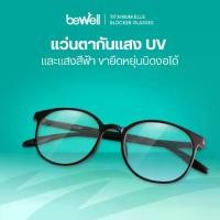 ราคา Bewell แว่นตากรองแสงสีฟ้า (Titanium Blue Blocker) บิดงอได้ ตัดแสงสีฟ้า 75% ป้องกันรังสี UV 100% ถนอมสายตา ลดอาการตาล้า (1729777236342311359)