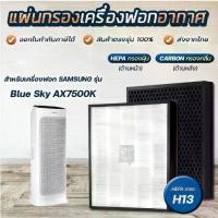 ราคา แผ่นกรองอากาศ ซัมซุง Blue Sky AX7500K, AX90R7080WD แผ่นกรองรุ่น CFX-C100/GB hepa carbon Filter (1729456848404383788)