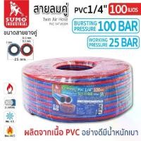 ราคา สายลมคู่ PVC 1/4”x100M 1 ชั้น (น้ำเงิน-แดง) SUMO Twin Welding Hose PVC 1/4”x100M 1 layer (blue-red) SUMO (1732029513129362572)