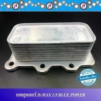 ราคา ออยคูลเลอร์ ดีแม็ก เครื่อง1.9 ปี 2016-2019 OIL COOLER ISUZU D-MAX 1.9 BLUE POWER (1731881060834051582)