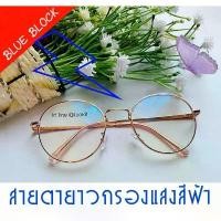 ราคา แว่นสายตายาว +กรองแสงสีฟ้า BLUE Block มัลติโค๊ต มี (+50 +300 ) ทรงหยดน้ำ (กรอบพร้อมเลนส์สายตา) แถมซองหนัง+ผ้าเช็ดเลนส์ จัดส่งฟรี กทม (1731866084005742428)