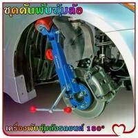 ราคา Pure Blue-ชุดพับซุ้มล้อ ชุดดันพับซุ้มล้อ เครื่องพับซุ้มล้อรถยนต์ 180° สำหรับรถยางใหญ่ ล้อยื่น ติดซุ้มล้อ ลดอาการยางขูดซุ้มล้อ (1731958188724683863)