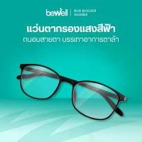 ราคา Bewell แว่นตากรองแสงสีฟ้า Blue Blocker ตัดแสงสีฟ้า 75% ป้องกันรังสี UV 100% ถนอมสายตา จัดส่งเฉพาะจุด (1731378759845446946)