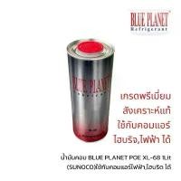 ราคา ￼น้ำมันคอมแอร์ บลูแพลนเน็ต Blue planet POE XL-68 1Lit by sunoco (ซันโนโก้) ใช้กับคอม ไฮบริด ไฟฟ้า ได้ (1731895195539310486)