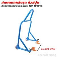 ราคา สแตนยกรถ สแตนเซอร์วิส ยกรถมอเตอร์ไซค์ ขาตั้ง สแตนตั้งรถ ขนาด150-1000CC. BLUE Motorcycle (1729754303628741162)