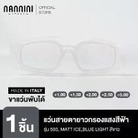 ราคา Nannini แว่นสายตายาว รุ่น 503, MATT ICE, BLUE RAY (1731361568669207202)