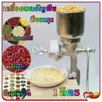 ราคา Pure Blue-เครื่องบดธัญพืช เครื่องบดธัญพืชมือหมุน เครื่องบดข้าวโพดมือหมุน ที่บดอาหารมือหมุน เครื่องบดเมล็ดกาแฟมือหมุน เครื่องบดวัตถุดิบเบียร์ ขนาด1ลิตร (1731928380002829399)