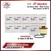 ราคา [ขายยกกล่อง] กรองโซล่ากรองดีเซล อีซูซุDmax 2012-ขึ้นไป Vcross, Blue power1.9, MU-X 8-98159693-0 (1731939896712529858)