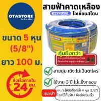 ราคา OCEANSTONE (สายยางสีฟ้า) สายยาง 5 หุน เกรด A+ (5/8) 100 เมตร สายยางรดน้ำต้นไม้ สายยางล้างรถ สายยางต่อก๊อกน้ำ Blue Hose (1729710146279476063)