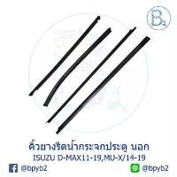 ราคา สวัสดิการสด **อะไหล่แท้** คิ้วยางรีดน้ำกระจกประตู นอก ISUZU D-MAX11-19 ALL NEW-BLUE POWER, MU-X ปี 14-20 (1731501750595258215)