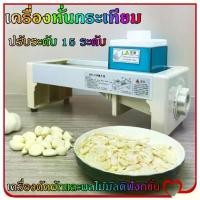ราคา Pure Blue-เครื่องหั่นกระเทียม เครื่องตัดผักและผลไม้มัลติฟังก์ชั่น เครื่องสไลค์ผลไม้ หั่นผักและผลไม้ หั่นมันฝรั่ง เครื่องหั่นผัก ที่หั่นผักและขูดผัก ที่สไลด์ผัก (1732090900270974039)