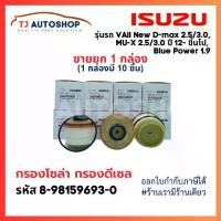 ราคา [จัดส่งทันที] (ขายยกกล่อง 10 ชิ้น) ISUZU กรองโซล่า กรองดีเซล อีซูซุ Dmax 2012- ขึ้นไป Vcross, Blue power 1.9, MU-X กรองน้ำมันเชื้อเพลิง รหัสแท้ 8-9859693-0 (1731385241827182404)