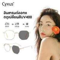 ราคา [จัดส่งในกทม]Cyxus แว่นสายตาออโต แฟชั่น แว่นกรองแสงสีฟ้า กรองแสงสีฟ้า Blue Light Block กันรังสี UV99% แว่นกรองแสงคอม แว่นตาเปลี่ยนสีอัตโนมัติ แว่นกรองแสงเลนส์มัลติโค๊ด+ออโต้ (แท้) 8239 (17321467942654