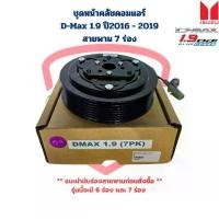 ราคา ชุดหน้าคลัชคอมแอร์ D-Max 1.9 Blue Power สายพาน 7ร่อง ชุดครัชคอมแอร์ D-Max ดีแม็กซ์ 1.9 บลูพาวเวอร์ 7PK ปี2016 - 2019 (1731548176547480758)