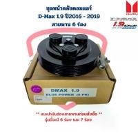 ราคา ชุดหน้าคลัชคอมแอร์ D-Max 1.9 Blue Power สายพาน 6 ร่อง ชุดครัชคอมแอร์ D-Max ดีแม็กซ์ 1.9 บลูพาวเวอร์ ปี2016 - 2019 6PK (1731548194111128758)