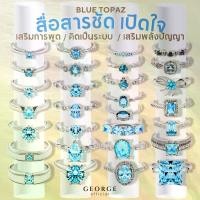 ราคา แหวนบลูโทปาสแท้ (Blue Topaz) เงินแท้ 925 | สั่งทำไซซ์ได้ |พร้อมกล่องของขวัญ + ผ้าเช็ด | จิวเวลรี่ by GEORGE Jewelry (1732018807723754747)
